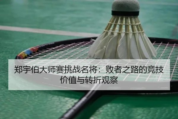 zheng-yu-bo-da-shi-sai-tiao-zhan-ming-jiang-bai-zhe-zhi-lu-de-jing-ji-jia-zhi-yu-zhuan-zhe-guan-cha-3-380.jpg